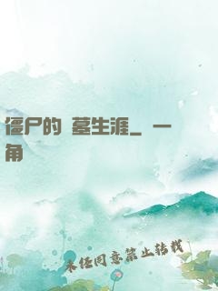 僵尸的盜墓生涯