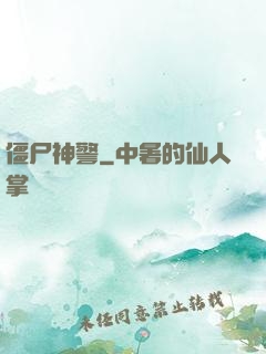 僵尸神警