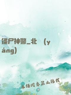 僵尸神警