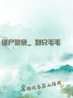 僵尸警察