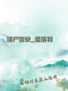 僵尸警察