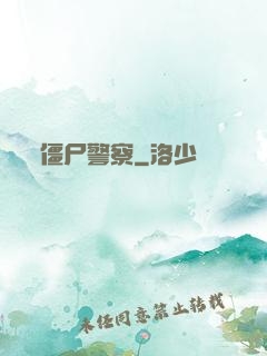 僵尸警察