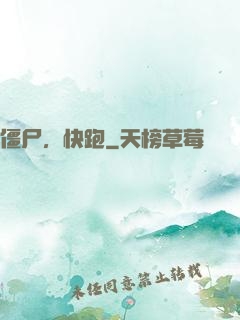 僵尸，快跑