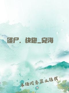 僵尸，快跑