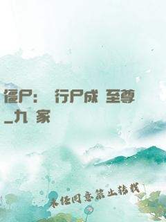 僵尸：從行尸成為至尊