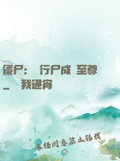 僵尸：從行尸成為至尊