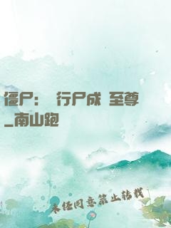 僵尸：從行尸成為至尊