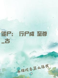 僵尸：從行尸成為至尊