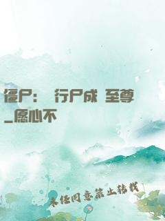 僵尸：從行尸成為至尊
