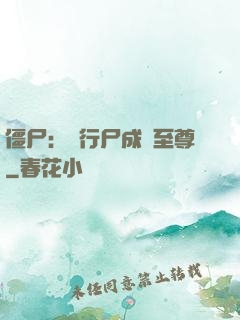 僵尸：從行尸成為至尊