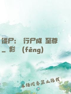 僵尸：從行尸成為至尊
