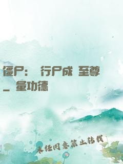 僵尸：從行尸成為至尊