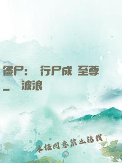 僵尸：從行尸成為至尊
