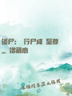 僵尸：從行尸成為至尊