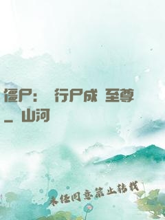 僵尸：從行尸成為至尊