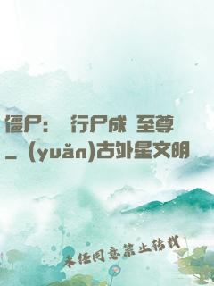 僵尸：從行尸成為至尊