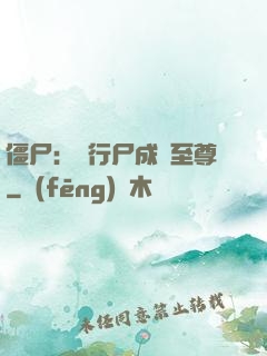 僵尸：從行尸成為至尊