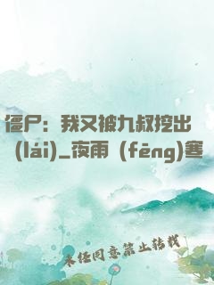 僵尸：我又被九叔挖出來(lái)