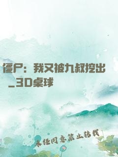 僵尸：我又被九叔挖出來