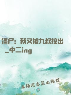僵尸：我又被九叔挖出來