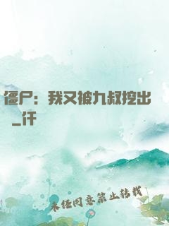 僵尸：我又被九叔挖出來