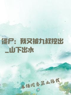 僵尸：我又被九叔挖出來
