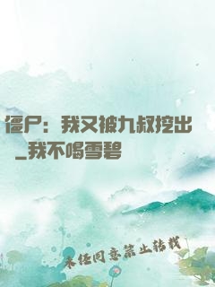 僵尸：我又被九叔挖出來