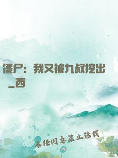 僵尸：我又被九叔挖出來