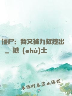 僵尸：我又被九叔挖出來