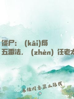 僵尸：開(kāi)局五雷法，鎮(zhèn)殺任老太爺