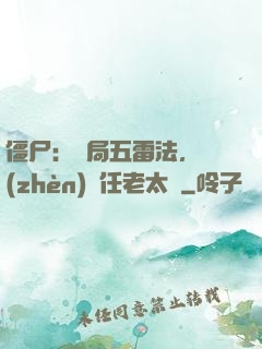 僵尸：開局五雷法，鎮(zhèn)殺任老太爺