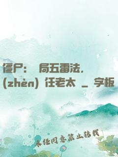 僵尸：開局五雷法，鎮(zhèn)殺任老太爺