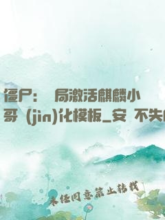僵尸：開局激活麒麟小哥進(jìn)化模板