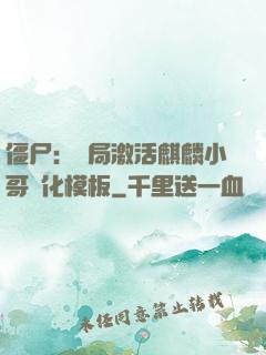 僵尸：開局激活麒麟小哥進化模板