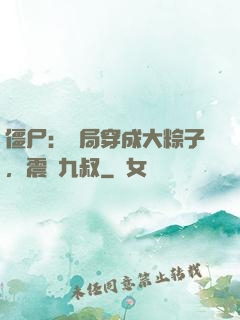 僵尸：開局穿成大粽子，震驚九叔