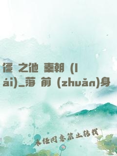 僵約之他從秦朝來(lái)