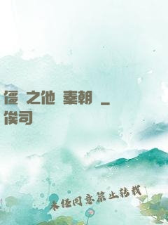 僵約之他從秦朝來