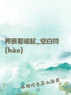 億界暴君崛起