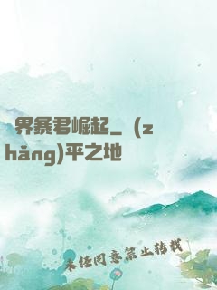 億界暴君崛起