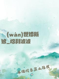億萬(wàn)世婚新娘
