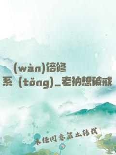 億萬(wàn)倍修煉系統(tǒng)