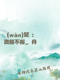 億萬(wàn)契約：嬌妻服不服