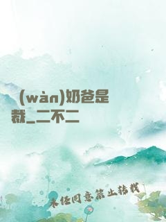 億萬(wàn)奶爸是總裁