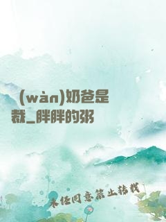 億萬(wàn)奶爸是總裁