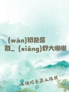 億萬(wàn)奶爸是總裁