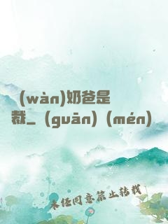 億萬(wàn)奶爸是總裁