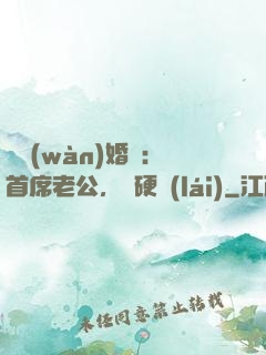 億萬(wàn)婚約：首席老公，別硬來(lái)