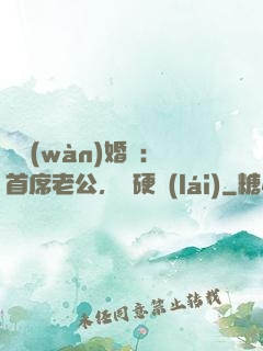 億萬(wàn)婚約：首席老公，別硬來(lái)