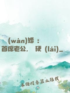 億萬(wàn)婚約：首席老公，別硬來(lái)