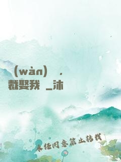 億萬(wàn)寵愛，總裁娶我嗎